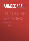 Книга Электронная библиотека (FB2) автора АЛЬДЕБАРАН