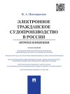 Книга Электронное гражданское судопроизводство в России: штрихи концепции. Монография автора Василий Пономаренко