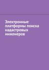 Книга Электронные платформы поиска кадастровых инженеров автора Антон Шадура