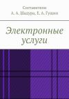 Книга Электронные услуги автора Антон Шадура