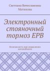 Книга Электронный стояночный тормоз EPB. Безопасность при управлении автомобилем автора Светлана Матюхова