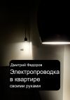 Книга Электропроводка в квартире. Своими руками автора Дмитрий Федоров