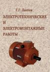Книга Электротехнические и электромонтажные работы автора Георгий Лаптев