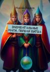 Книга Элементальные маги. Первая битва автора Максим Пашков