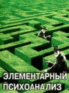 Книга Элементарный психоанализ автора Михаил Решетников