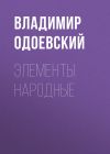 Книга Элементы народные автора Владимир Одоевский