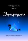 Книга Элементы. Smart-курс самоисследование. Часть I автора Александра Бронникова