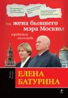Книга Елена Батурина: как жена бывшего мэра Москвы заработала миллиарды автора Михаил Козырев