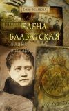 Книга Елена Блаватская. Интервью из Шамбалы автора Анна Бурдина