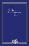 Книга Елена Ивановна Рерих. Письма. Том I (1919–1933 гг.) автора Елена Рерих