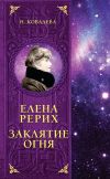 Книга Елена Рерих. Заклятие огня автора Наталия Ковалева