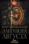 Книга Элеонора Августа автора Борис Конофальский