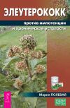 Книга Элеутерококк против импотенции и хронической усталости автора Мария Полевая