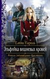 Книга Эльфийка вишнёвых кровей автора Елена Кароль