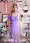 Книга Эльфы из Уотерхолла, или Покорить оборотня автора Надежда Соколова