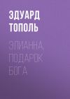 Книга Элианна, подарок бога автора Эдуард Тополь