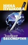 Книга Эликсир бессмертия автора Нина Пушкова