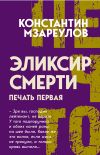 Книга Эликсир смерти. Печать первая автора Константин Мзареулов