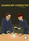 Книга Эликсир совести автора Елена Бреус