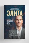 Книга Элита автора Алексей Толкачев