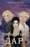 Книга Элита Горскейра. Проклятый дар автора Анна Одувалова