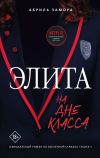 Книга Элита. На дне класса автора Абриль Замора