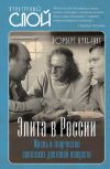 Книга Элита в России. Жизнь и творчество советских деятелей искусств автора Норберт Кухинке