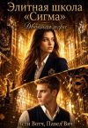 Обложка: Элитная школа «Сигма». Двойная игра