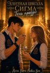 Обложка: Элитная школа «Сигма». Тень правды