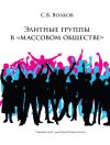 Книга Элитные группы в «массовом обществе» автора Сергей Волков