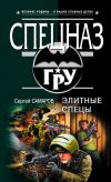 Книга Элитные спецы автора Сергей Самаров