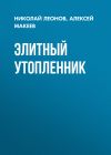 Обложка: Элитный утопленник