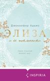 Книга Элиза и ее поклонники автора Дженнифер Адамс