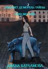 Книга Элизабет де Морель. Тайны улиц Москвы автора Диана Харламова