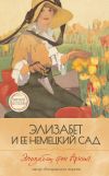 Книга Элизабет и её немецкий сад автора Элизабет Арним