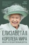 Книга Елизавета II. Королева мира. Монарх и государственный деятель автора Роберт Хардман