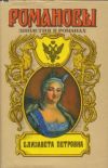 Книга Елизавета Петровна автора А. Сахаров (редактор)