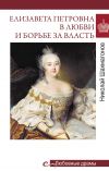 Книга Елизавета Петровна в любви и борьбе за власть автора Николай Шахмагонов