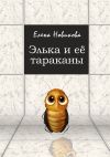 Книга Элька и её тараканы автора Елена Новикова