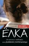 Книга Ёлка. Из школы с любовью, или Дневник учительницы автора Ольга Камаева