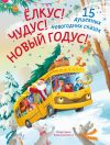 Книга Ёлкус! Чудус! Новый годус! 15 душевных новогодних сказок автора Елена Бурак