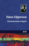 Книга Эллинский секрет автора Иван Ефремов