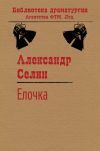 Книга Ёлочка автора Александр Селин