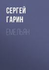 Книга Емельян автора Сергей Гарин