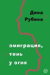 Книга Эмиграция, тень у огня автора Дина Рубина