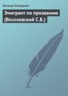 Книга Эмигрант по призванию (Веселовский С.Б.) автора Наташа Северная