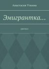 Книга Эмигрантка… Рассказ автора Анастасия Уткина