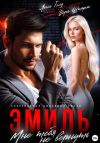 Книга Эмиль. Мне тебя не вернуть автора Лена Голд