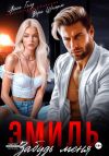 Книга Эмиль. Забудь меня автора Лена Голд