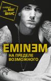 Книга Eminem. На пределе возможного автора Елизавета Бута